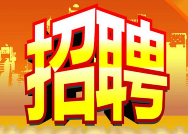 诚瑞丰招聘